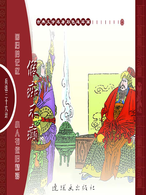 Title details for 三十六计之假痴不癫 by 叶曦Xi Ye - Available